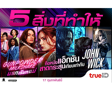 จอห์นวิคยังเรียกแม่!! เทียบกันชัด ๆ 5 สิ่งที่ทำให้ “Gunpowder Milkshake” มันส์ขึ้นแท่นแอ็กชันชั้นดี